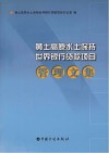 黄土高原水土保持世界银行贷款项目管理文集 封面