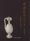 中国瓷器三千年 封面