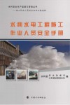水利水电工程施工作业人员安全手册 封面