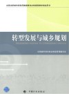 转型发展与城乡规划 封面