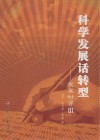 科学发展话转型:发展时评  3 封面
