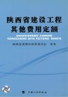 陕西省建设工程其他费用定额 封面