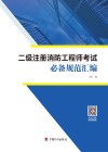 二级注册消防工程师考试必备规范汇编 封面
