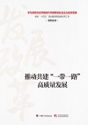 推动共建“一带一路”高质量发展 封面
