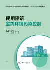 民用建筑室内环境污染控制 封面