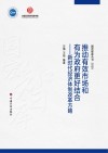 推动有效市场和有为政府更好结合 新时代经济体制改革方略 封面