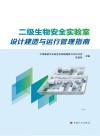 二级生物安全实验室设计建造与运行管理指南 封面