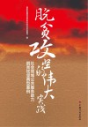 脱贫攻坚的伟大实践  社会领域公共服务助力脱贫攻坚典型案例 封面