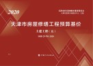 天津市房屋修缮工程预算基价:土建工程 五 封面