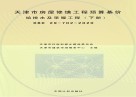 天津市房屋修缮工程预算基价:给排水及采暖工程 下 封面