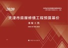 天津市房屋修缮工程预算基价  消防工程 封面