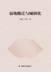 易地搬迁与城镇化 封面