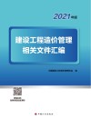 建设工程造价管理相关文件汇编 2021版 封面