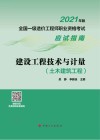 全国一级造价工程师职业资格考试应试指南 建设工程技术与计量 土木建筑工程 2021版 封面