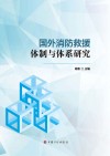 国外消防救援体制与体系研究 封面