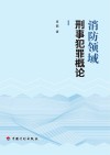 消防领域刑事犯罪概论 封面