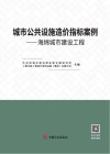 城市公共设施造价指标案例:海绵城市建设工程 封面
