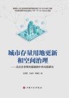 城市存量用地更新和空间治理 北京非首都功能疏解中的实践研究 封面