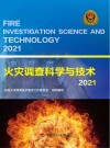 火灾调查科学与技术 2021 封面