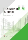 工程造价咨询BIM应用指南 封面
