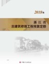 浙江省古建筑修缮工程预算定额:2018版 封面