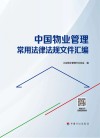 中国物业管理常用法律法规文件汇编 封面