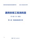通用安装工程消耗量:TY02-31-2021 第1册 机械设备安装工程 封面