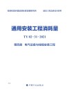 通用安装工程消耗量:TY02-31-2021 第4册 电气设备与线缆安装工程 封面