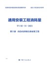通用安装工程消耗量：TY02-31-2021  第6册  自动化控制仪表安装工程 封面