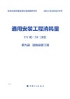 通用安装工程消耗量：TY02-31-2021  第9册  消防安装工程 封面