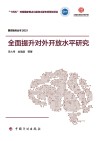 全面提升对外开放水平研究 封面