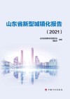 山东省新型城镇化报告  2021 封面