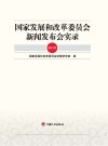 国家发展和改革委员会新闻发布会实录 2021年 封面