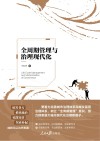 全周期管理与治理现代化 封面