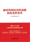 新时代的历史性成就和历史性变革 封面