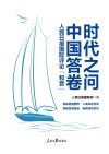 时代之问中国答卷:人民日报国际评论和音 封面