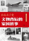 自从有了党  文物背后的家国故事 封面
