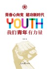 青春心向党建功新时代  我们青年有力量 封面