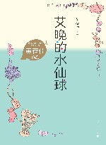艾晚的水仙球 封面
