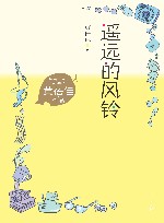 遥远的风铃 封面