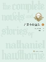 霍桑小说全集  全4册 封面