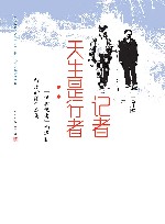 记者天生是行者：“铁脚记者”向泽映行走新闻作品集 封面