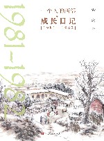 一个人的西部  成长日记  1981-1982 封面