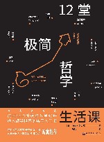 12堂极简哲学生活课 封面