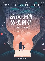 给孩子的另类科普  一万亿个外婆 封面