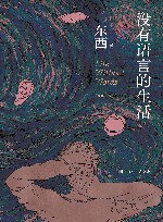 没有语言的生活 封面