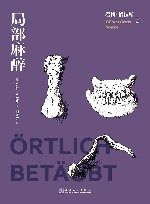 君特·格拉斯文集  局部麻醉 封面