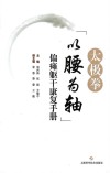 太极拳以腰为轴偏瘫躯干康复手册 封面