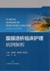 腹膜透析临床护理病例解析 封面