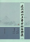 近代浙北名医学术经验集 封面